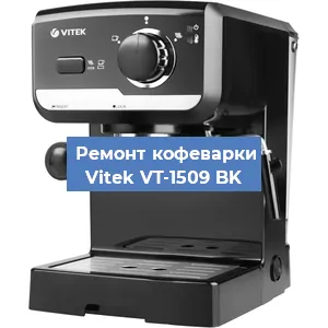 Чистка кофемашины Vitek VT-1509 BK от кофейных масел в Екатеринбурге